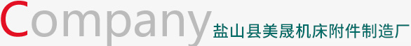 盐山县美晟机床附件制造厂
